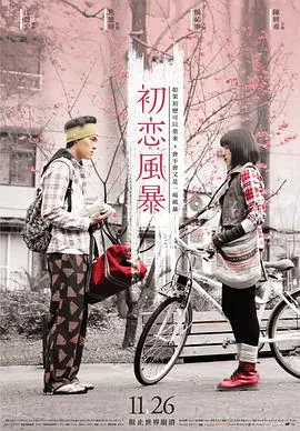 初恋风暴陈妍希电影