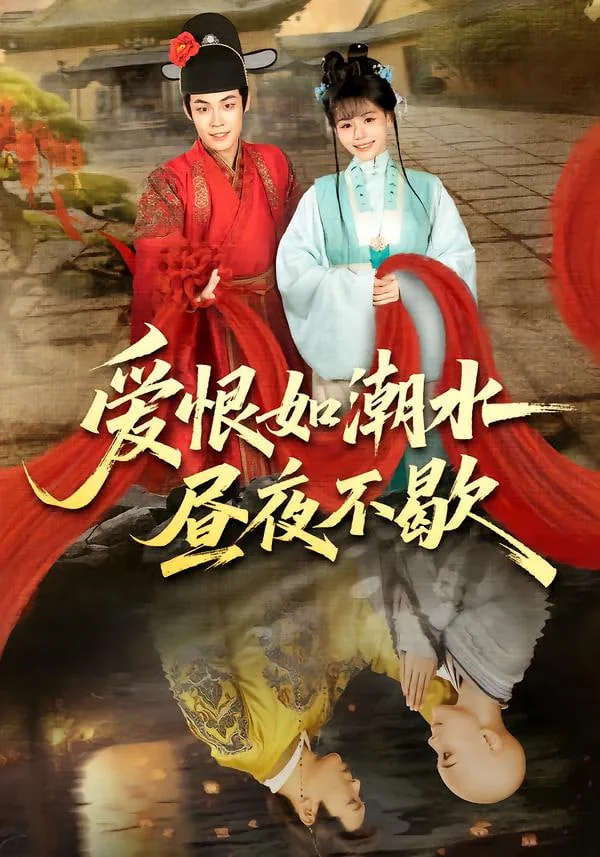 爱恨如潮水昼夜不歇表情包
