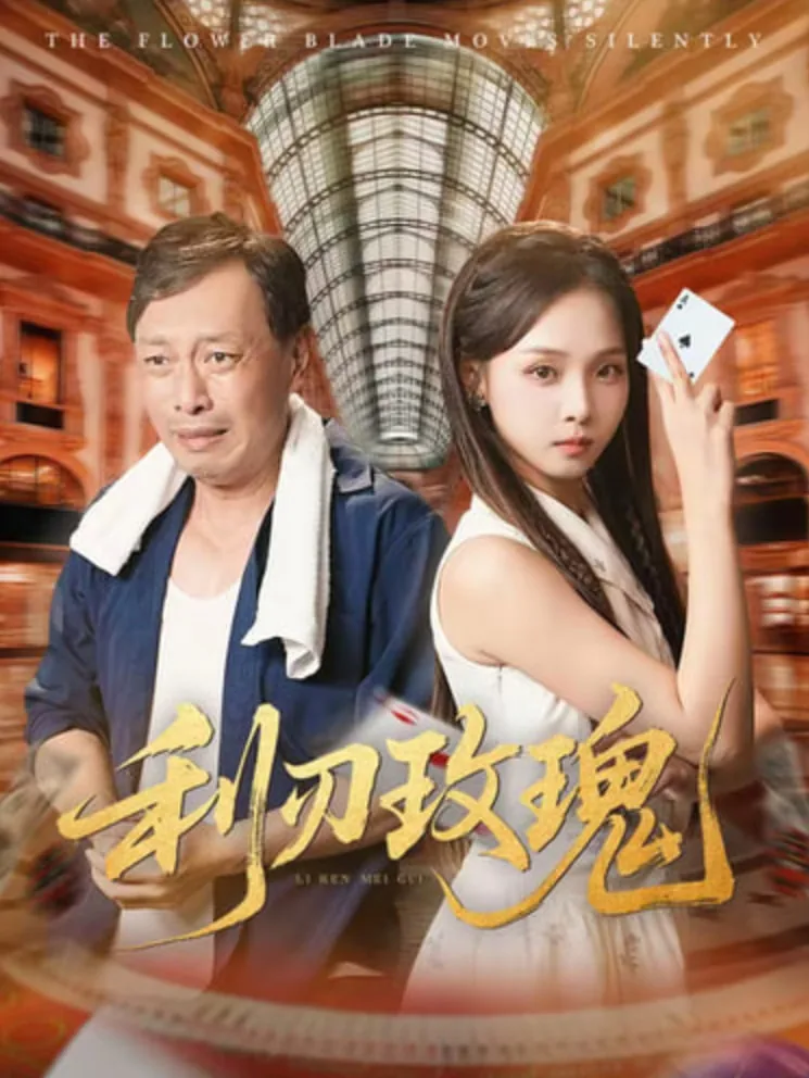 利刃玫瑰拍摄地有重庆吗