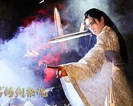 忘川茶舍之铸剑祭魂电影下载