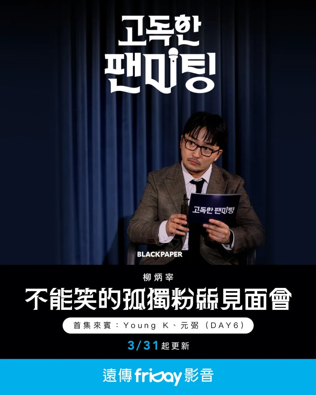 不能笑的孤独粉丝见面会有感觉吗