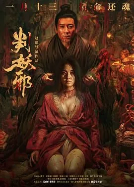 判妖邪开棺