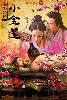 喜气洋洋小金莲电影国语完整版