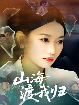 山海渡我归免费全集