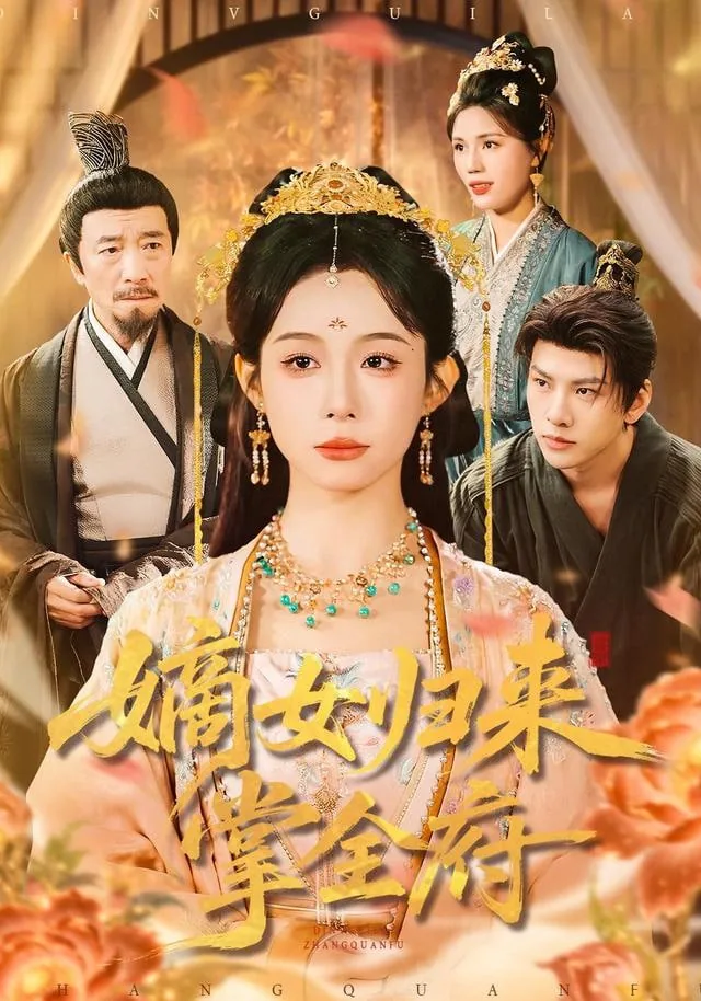 嫡女归来掌全府是哪一章