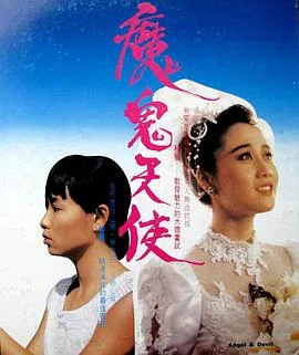 魔鬼天使陈小春版全集观看