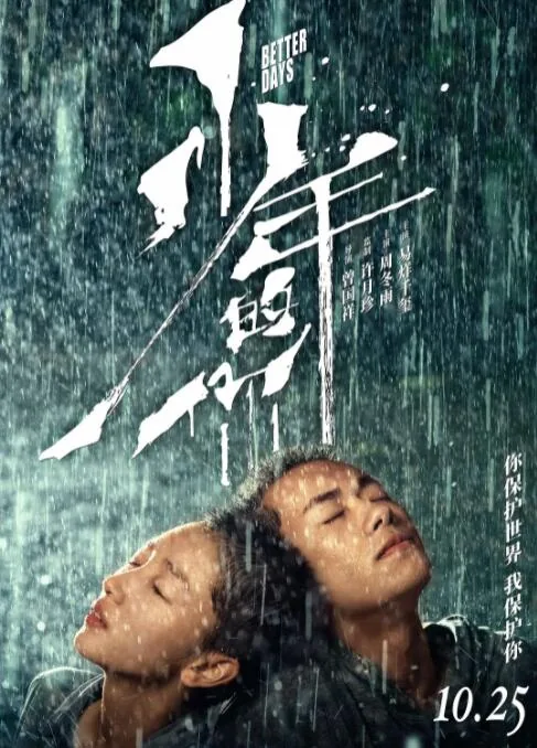 少年的你正版免费观看