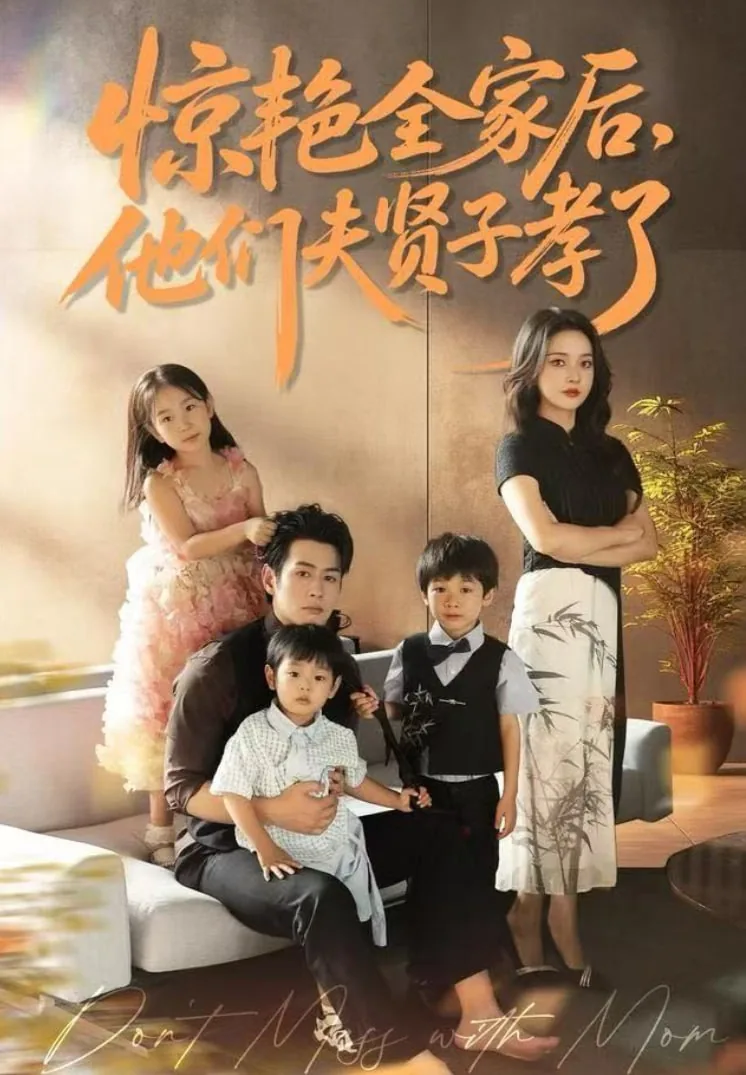 惊艳全家后他们夫贤子孝了合集