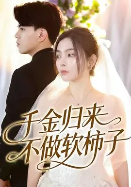 千金归来全文阅读