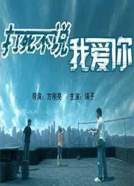 打死不说我爱你图片