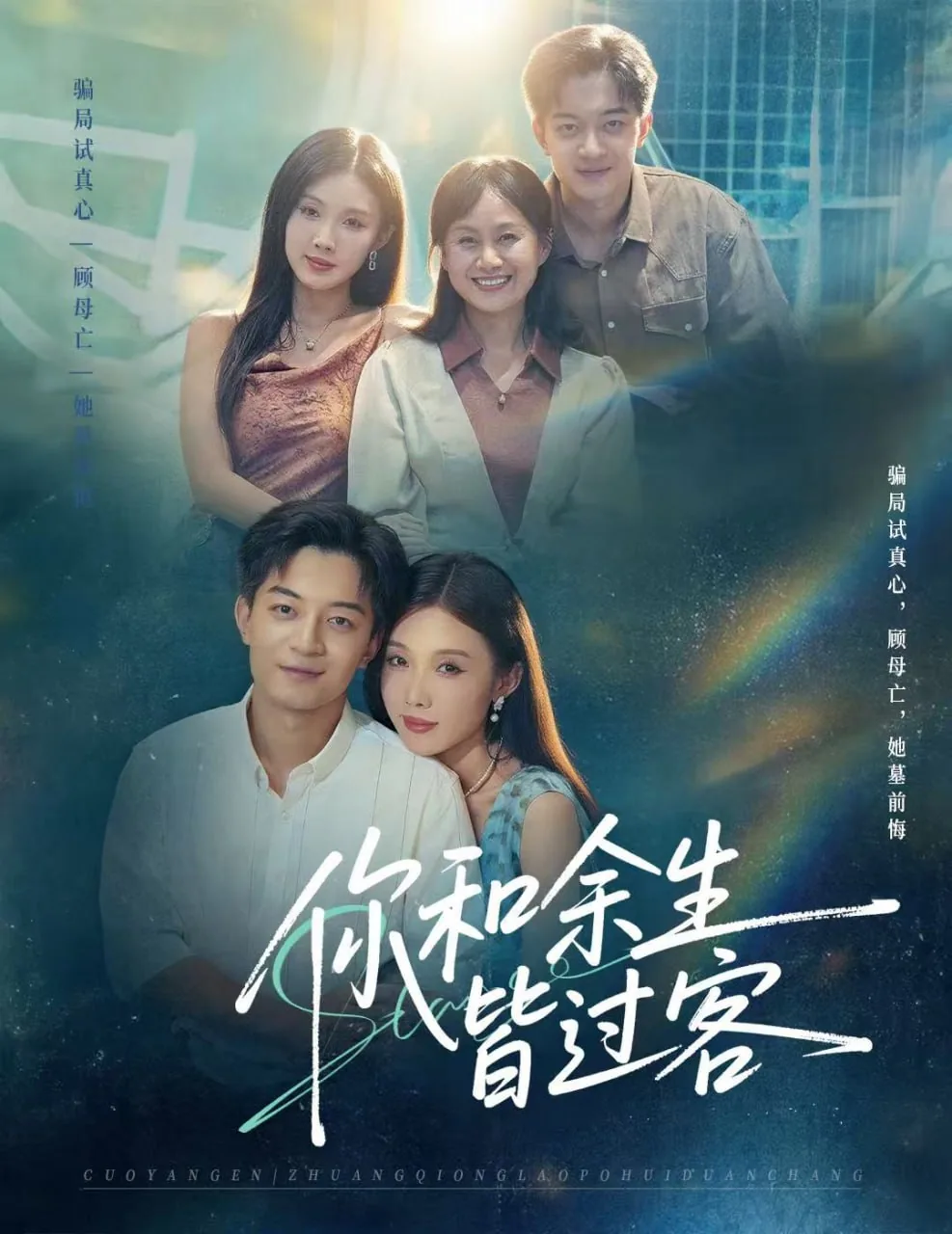 你和余生皆过客全集观看