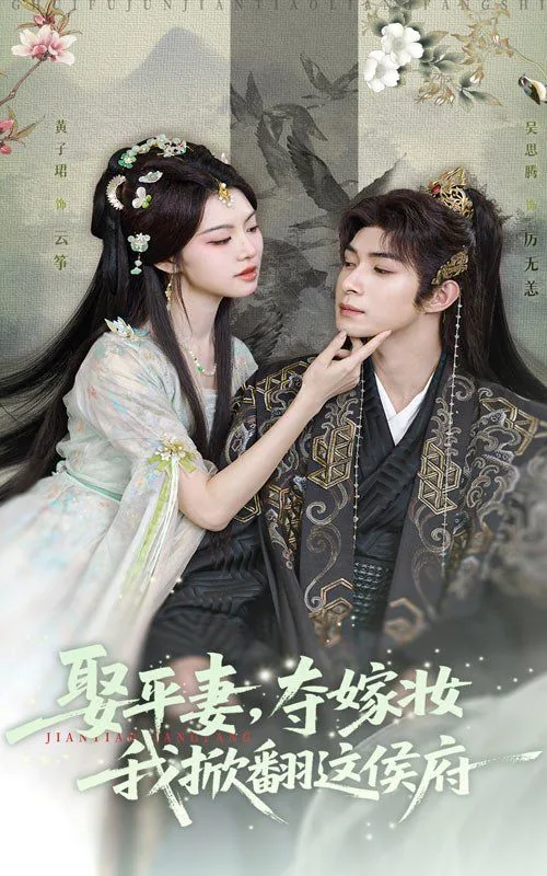 娶平妻夺嫁妆我掀翻这侯府 01