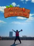 凡人传记