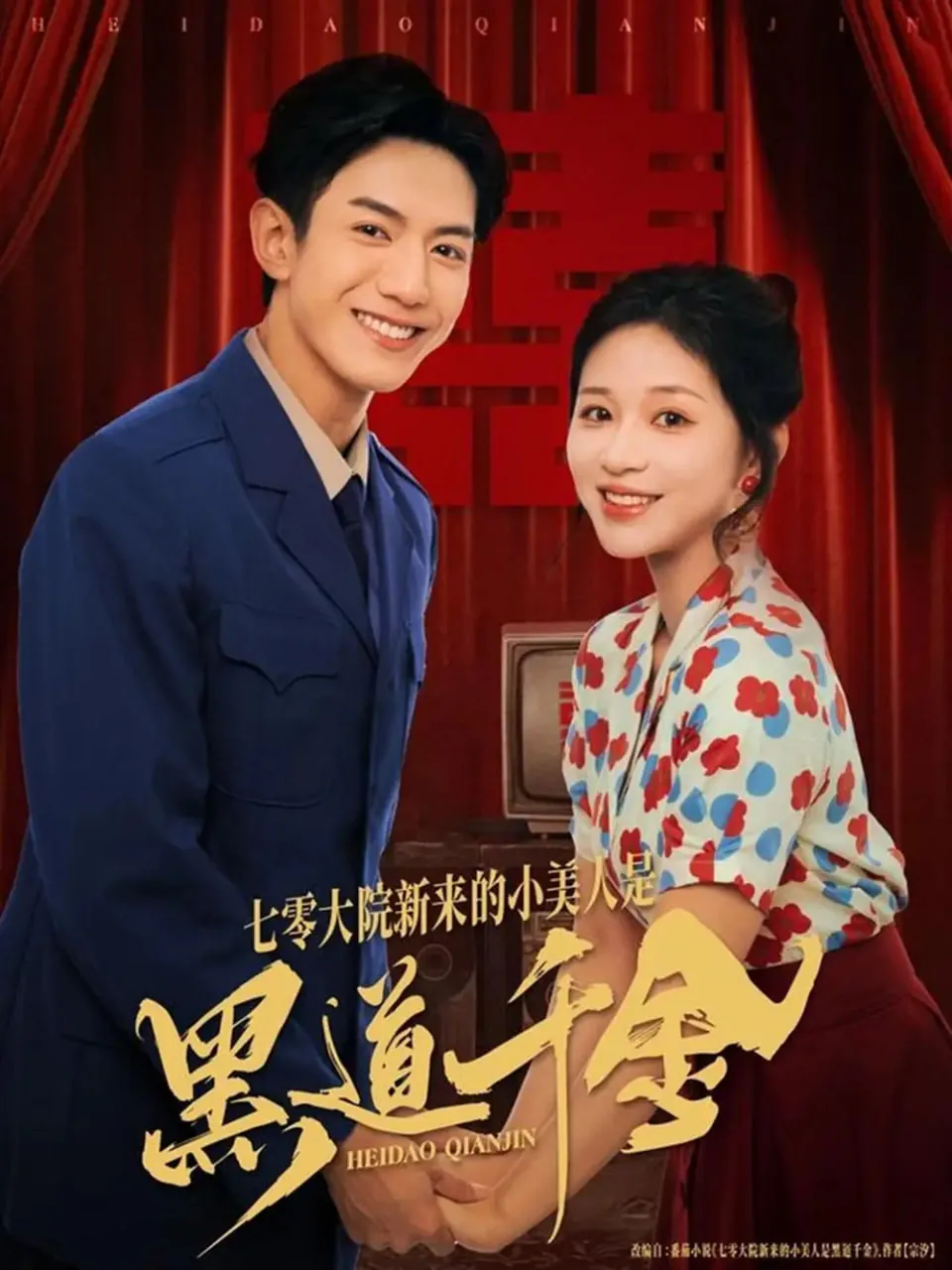 七零大院新来的小美人是黑道千金短