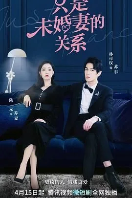 只是未婚妻的关系英文
