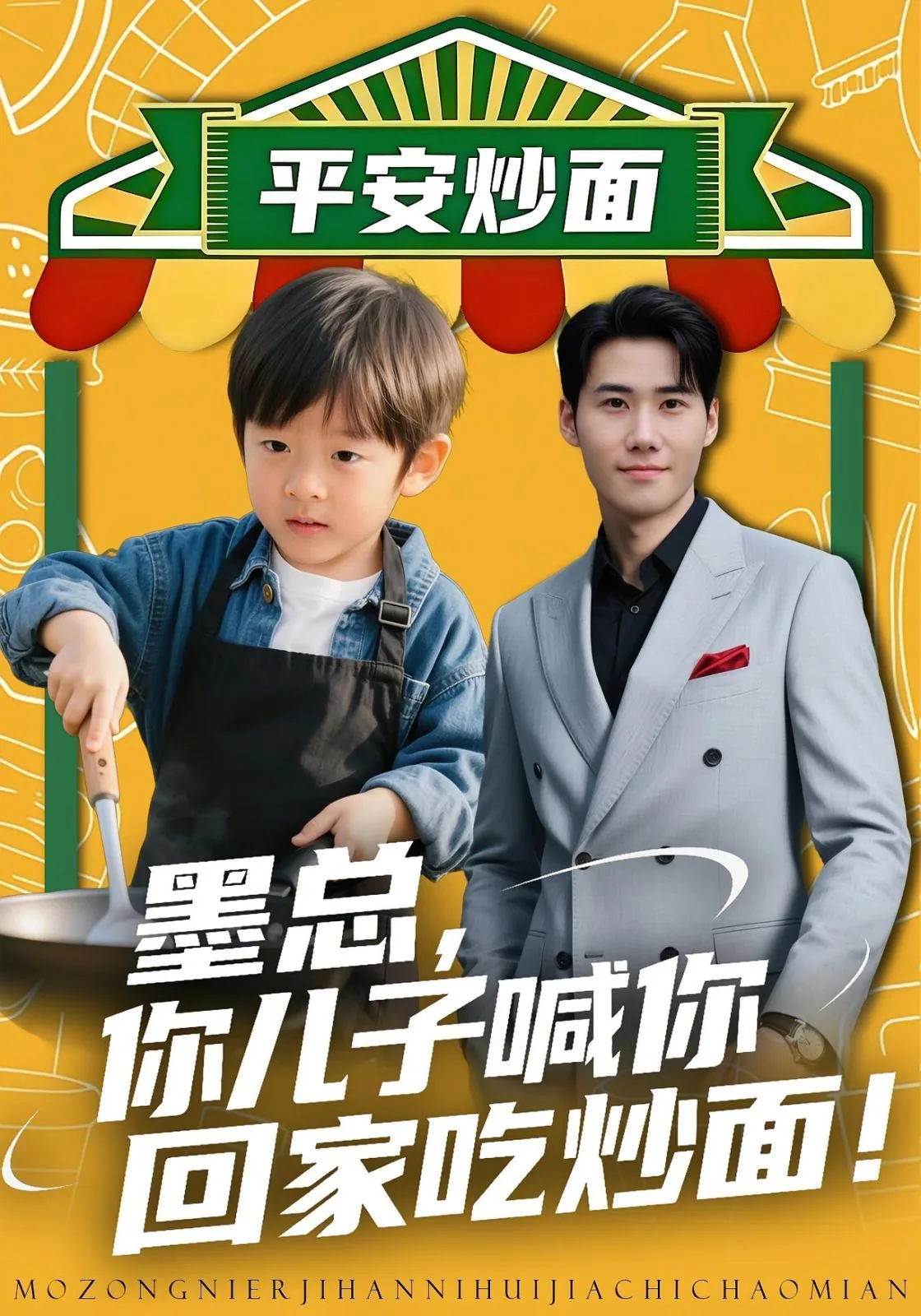 墨总你儿子喊你回家吃炒面短剧免费