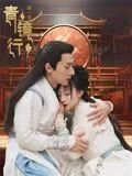 青镜行第一季电视剧免费观看