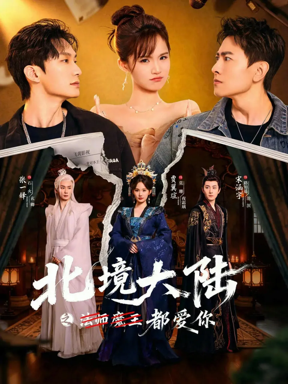 北境大陆之都爱你主演