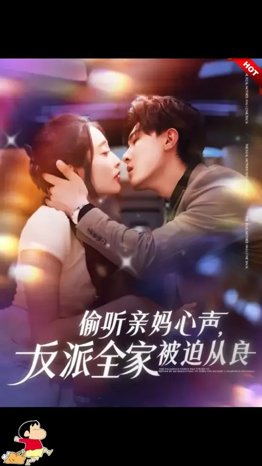 偷听亲妈心声,反派全家被迫从良短剧合集