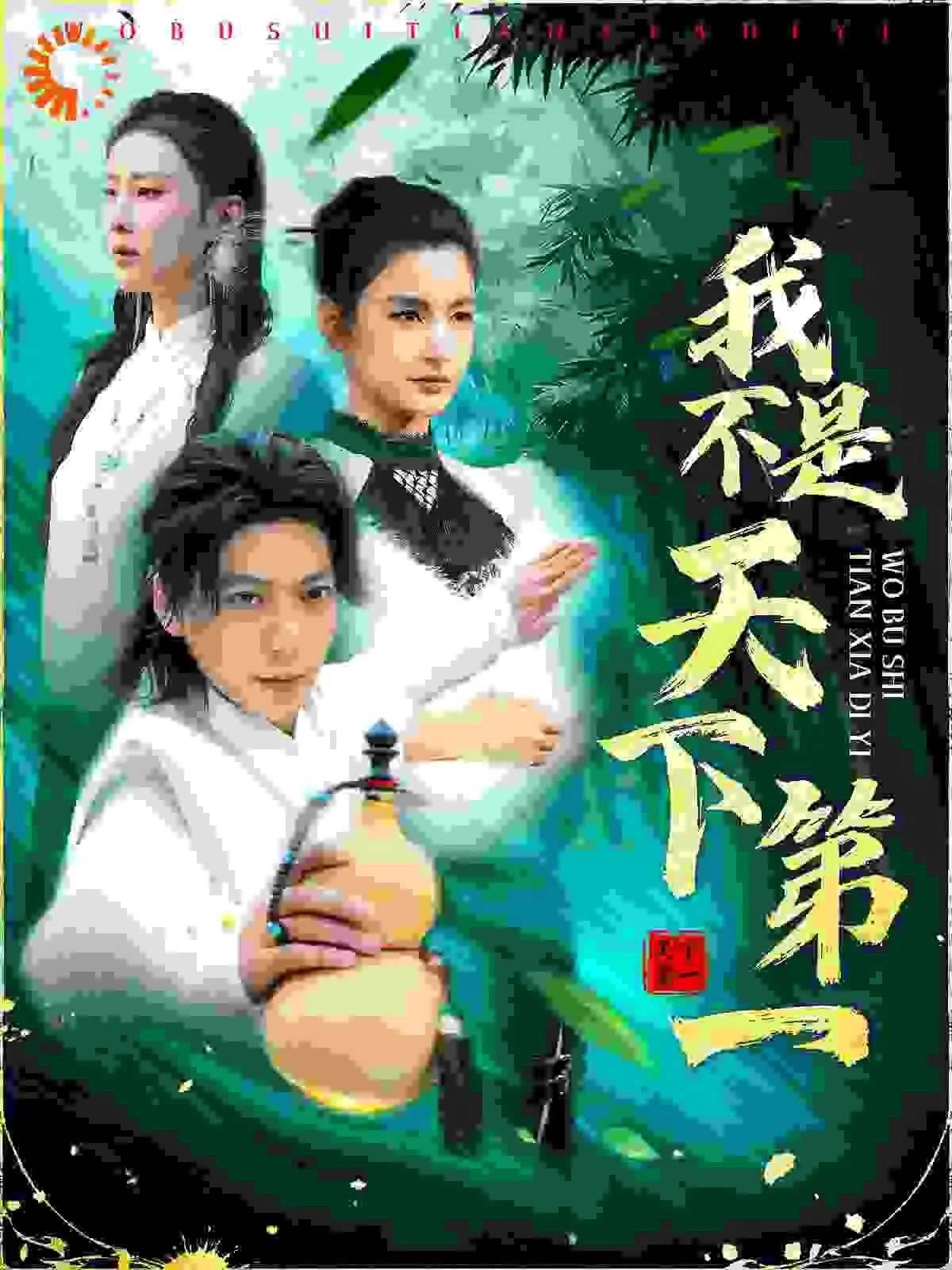 我不是天下第一短剧合集