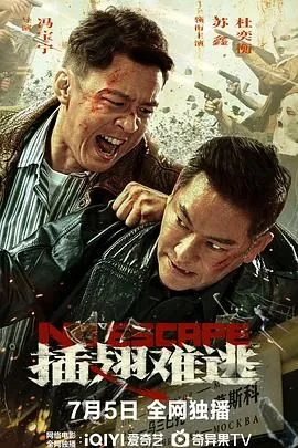 插翅难逃