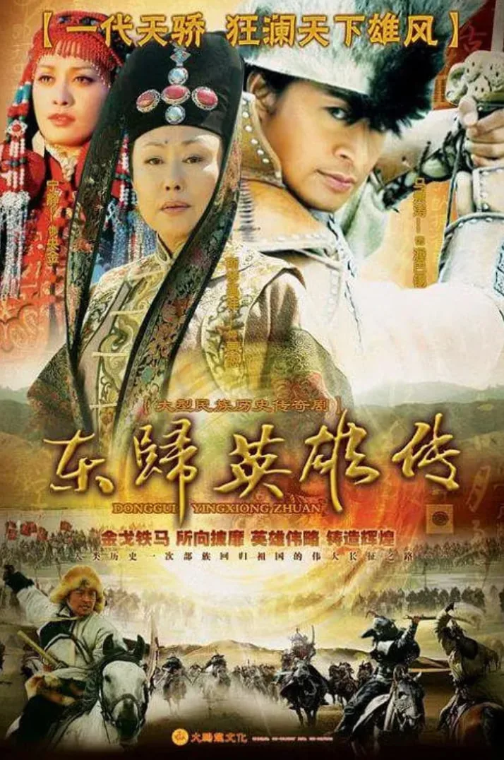 东归英雄