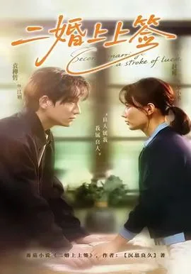 二婚上上签短剧编剧
