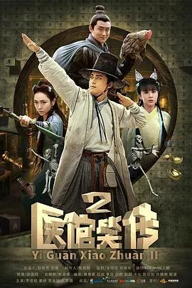 医馆笑传2全集无删减