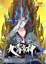 九霄帝神第二季动态漫免费观看