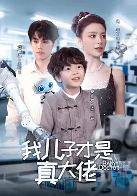 儿子你爸我是真大佬短剧免费观看
