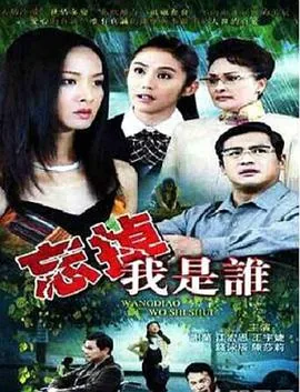 忘掉我是谁百度百科