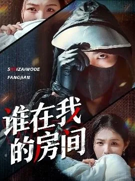 谁在我的房间短剧玲玲是谁演的