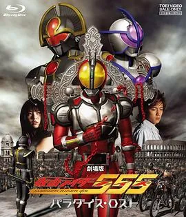 剧场版 假面骑士555 消失的天堂 mp4
