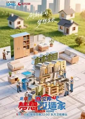 梦想改造家第十季最新一期