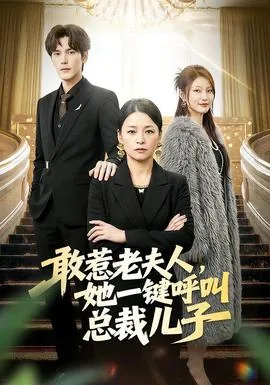 敢惹老夫人,她一键呼叫总裁儿子怎么办