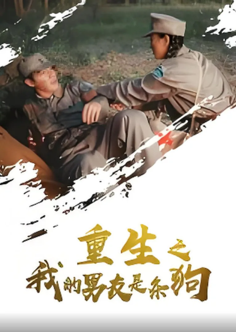 重生之我的男友是条狗偶像