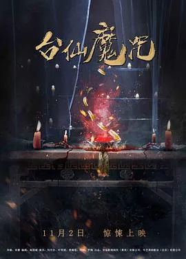 台仙魔咒迅雷下载