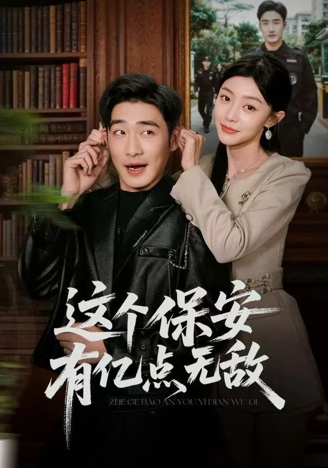 这个保安有亿点无敌短剧在线观看