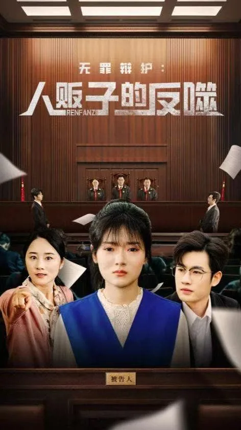 无罪辩护人贩子的反噬法是什么