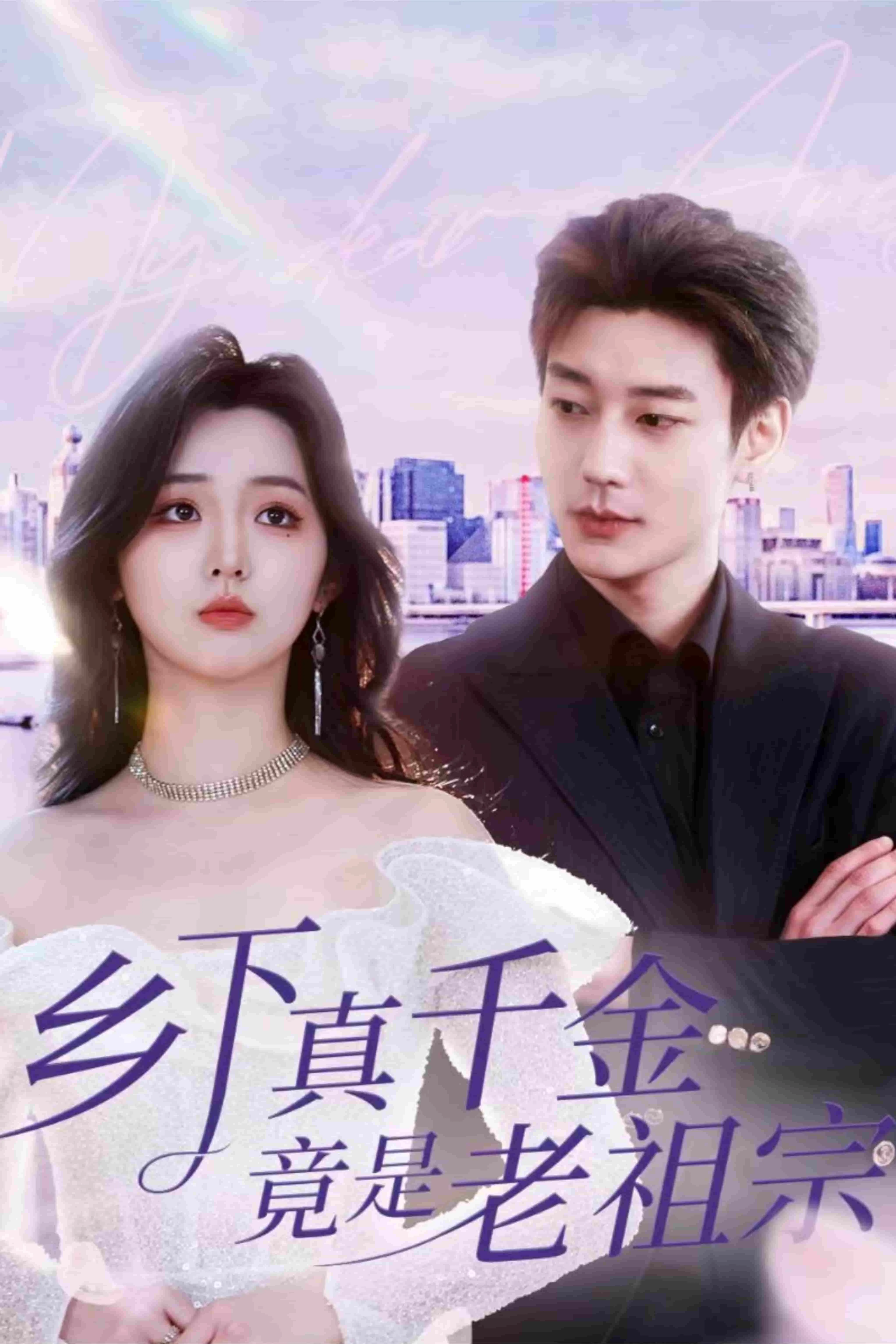 乡下真千金竟是老祖宗第二部在线观看