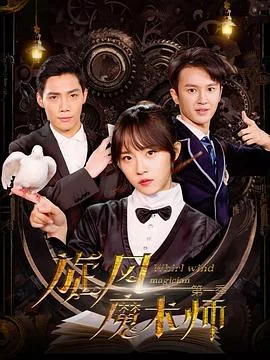 旋风魔术师第一季演员表