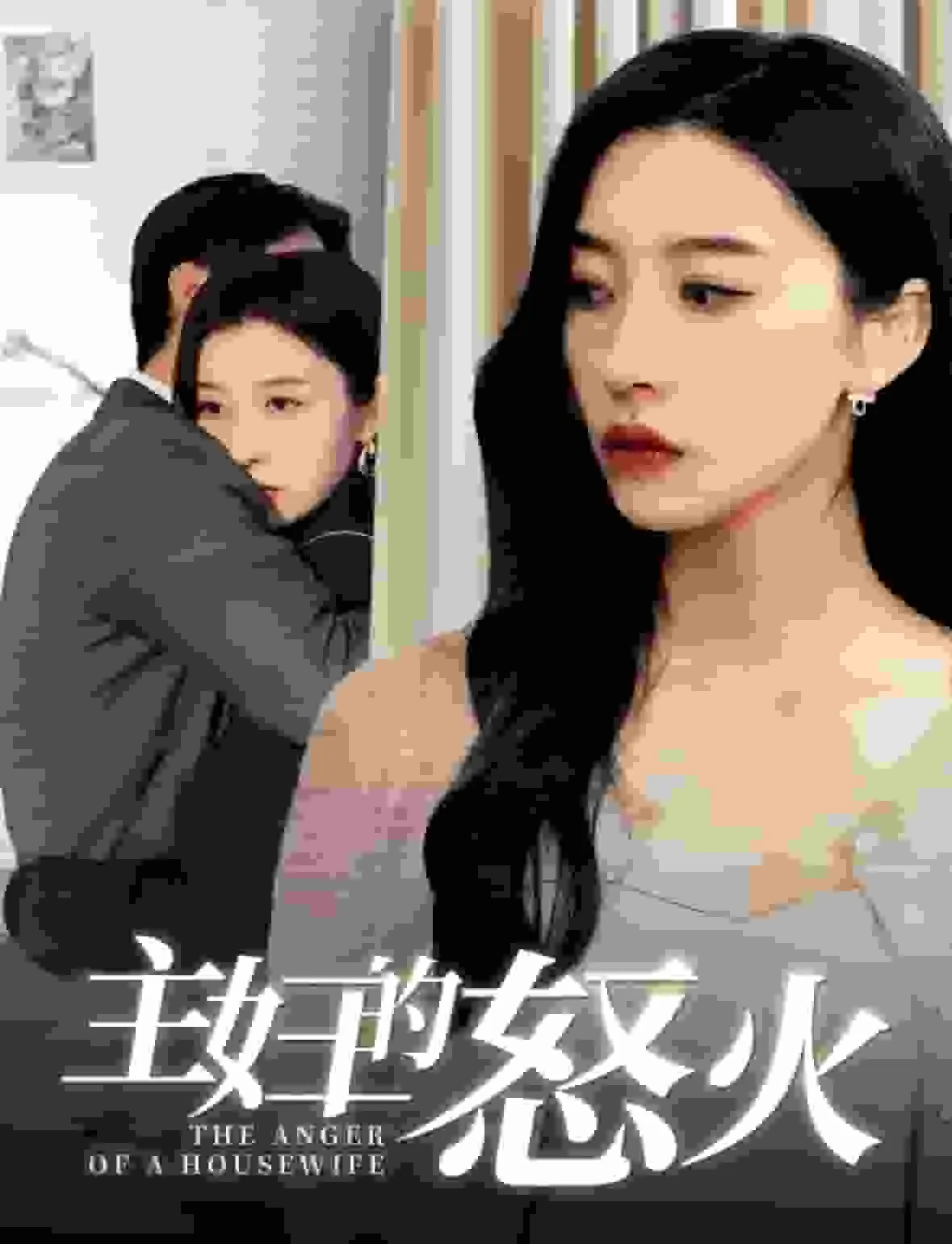 主妇的怒火柠檬影视