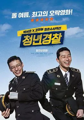 青年警察 豆瓣