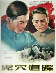 虎穴追踪演员表