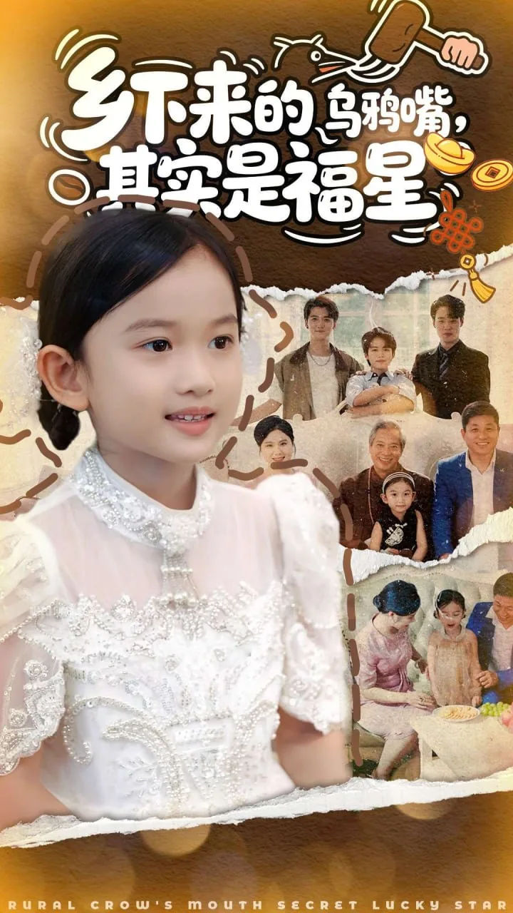 乡下来的乌鸦嘴其实是福星CCTV免费播放在线观看