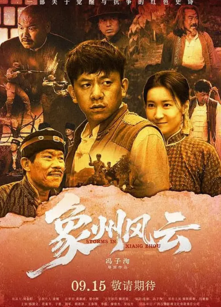 象州风云预告片