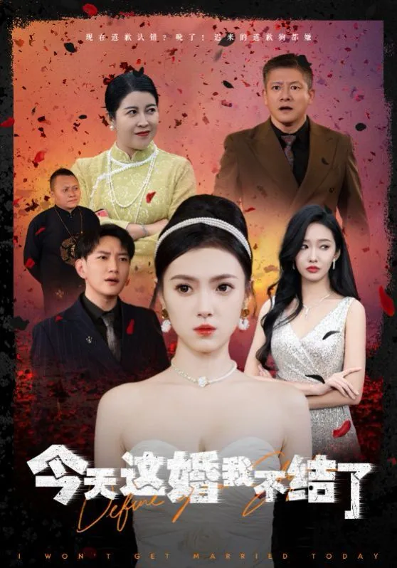 今天我不想结婚
