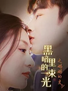 黑暗中的一束光句子