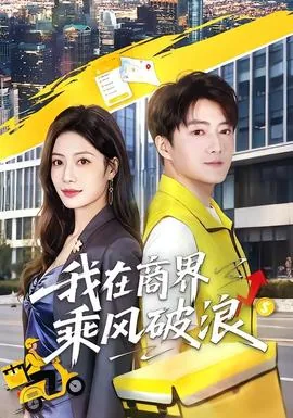我在乘风破浪是什么歌
