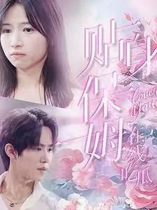 贴身保姆在线吃瓜视频